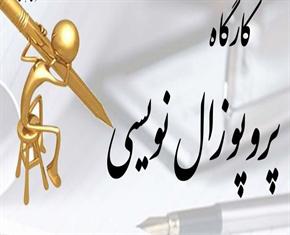برگزاری کارگاه پروپوزال نویسی آقای دکتر محمدرضائی 94/11/27